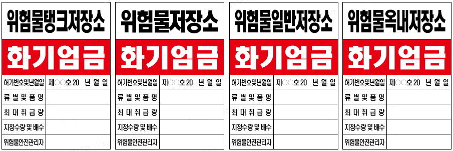 위험물 표지판