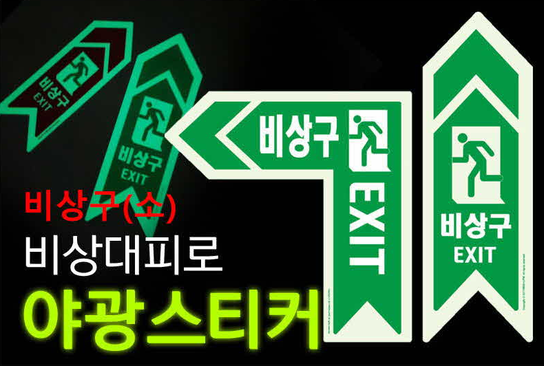비상구 야광스티커