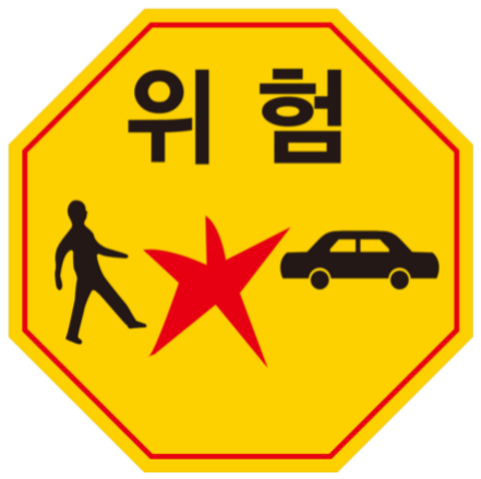 위험 표지판